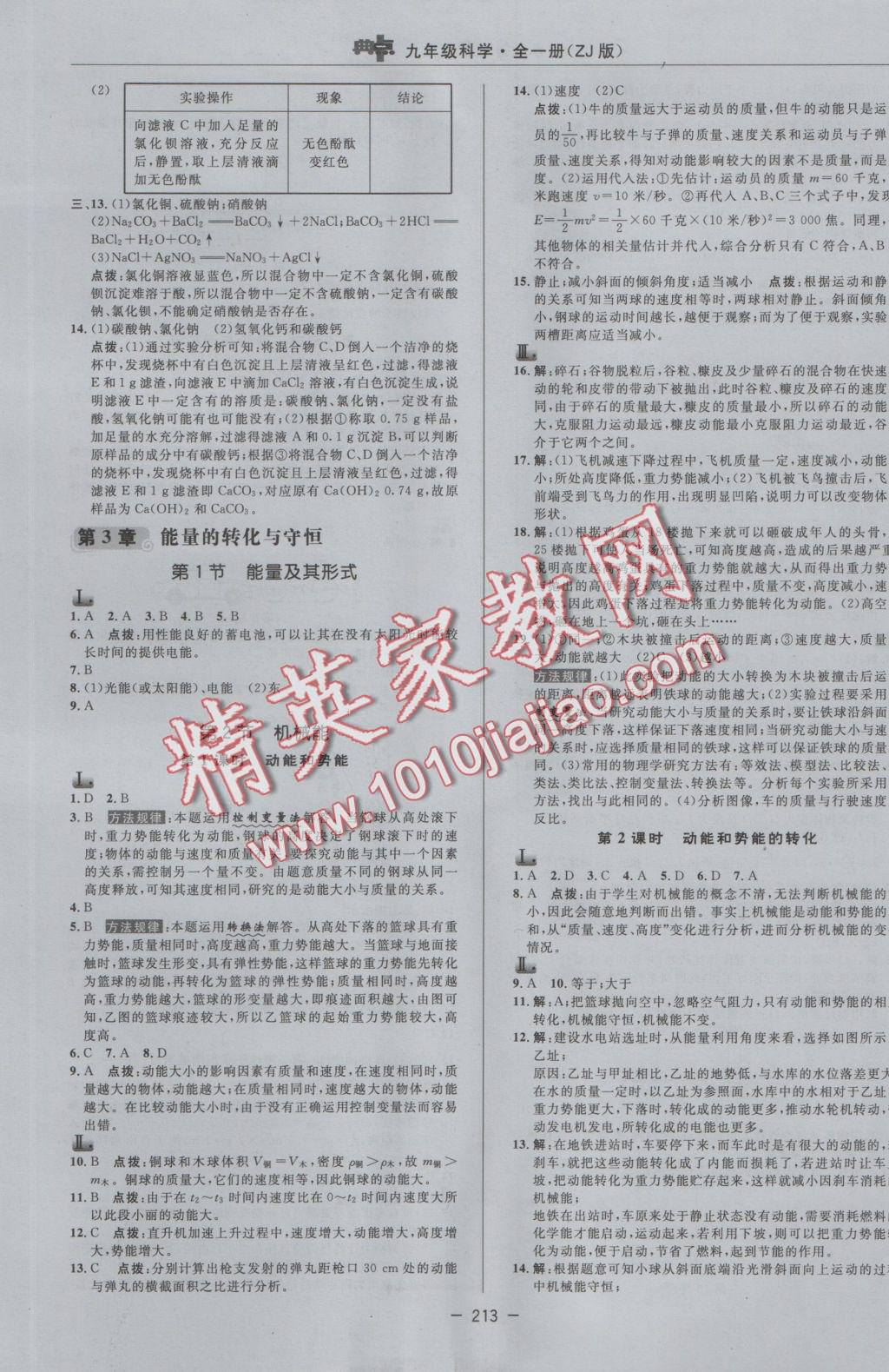 2016年綜合應(yīng)用創(chuàng)新題典中點九年級科學(xué)全一冊浙教版 參考答案第13頁