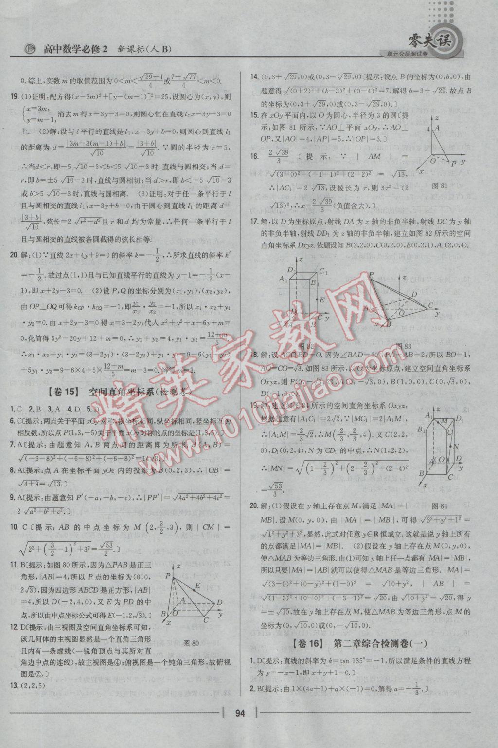 零失誤單元分層測試卷數(shù)學(xué)必修2人教B版 參考答案第18頁