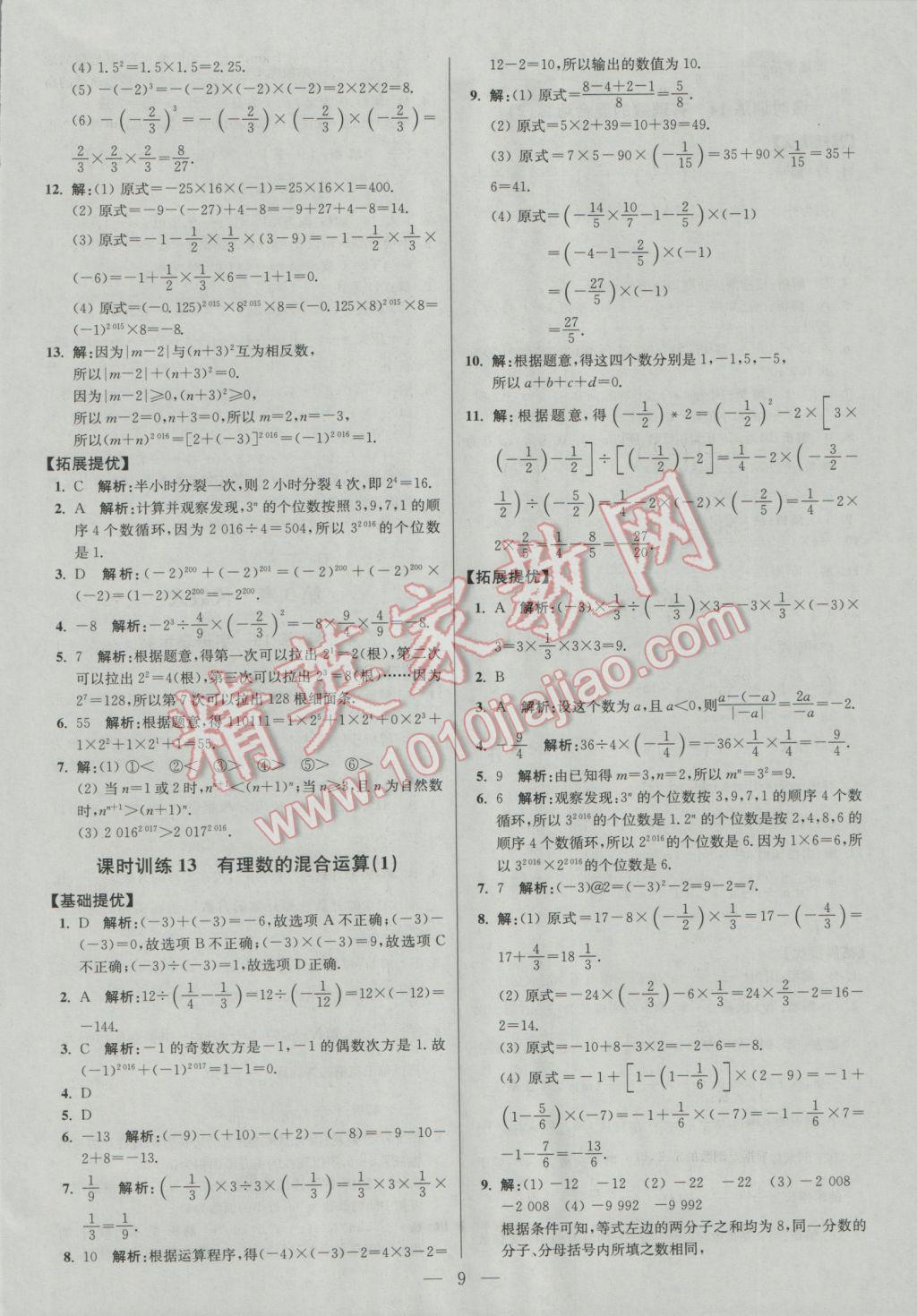 2016年初中數(shù)學(xué)小題狂做七年級(jí)上冊(cè)蘇科版提優(yōu)版 課時(shí)訓(xùn)練答案第19頁(yè)