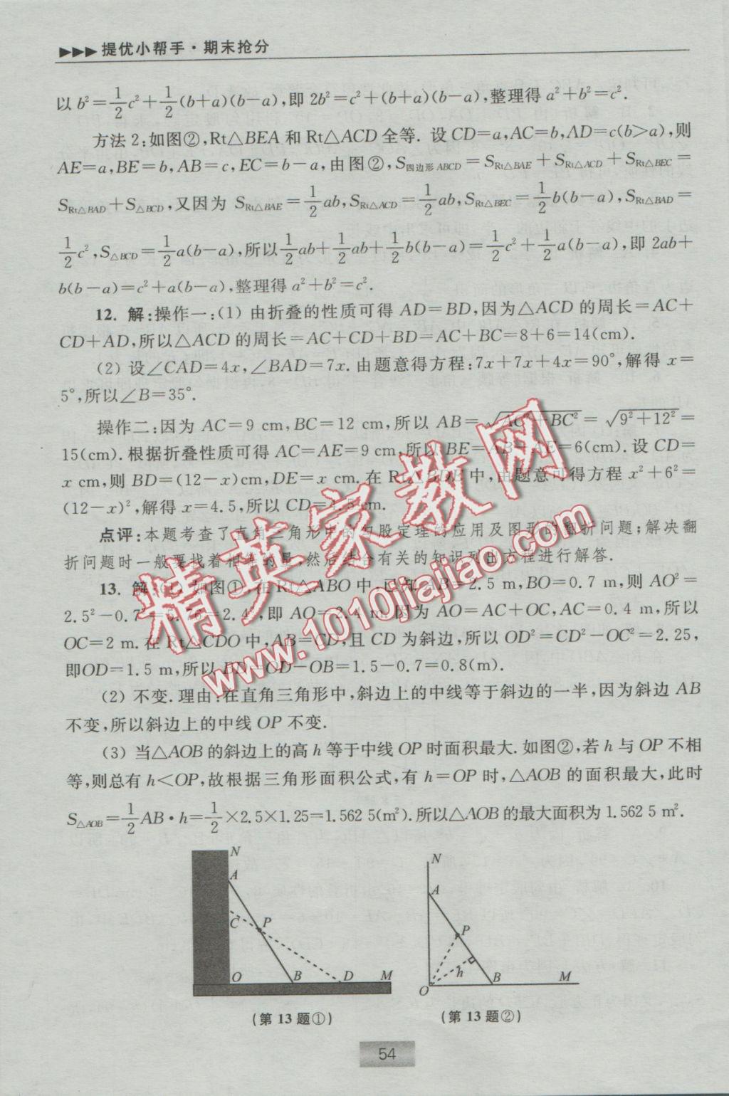 2016年初中數(shù)學小題狂做八年級上冊蘇科版提優(yōu)版 提優(yōu)小幫手答案第71頁