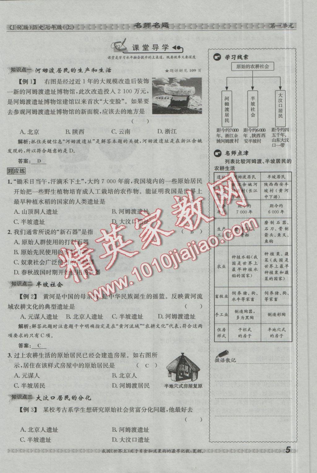 2016年優(yōu)學(xué)名師名題七年級歷史上冊冀人版 第一單元 中華文明的起源第31頁