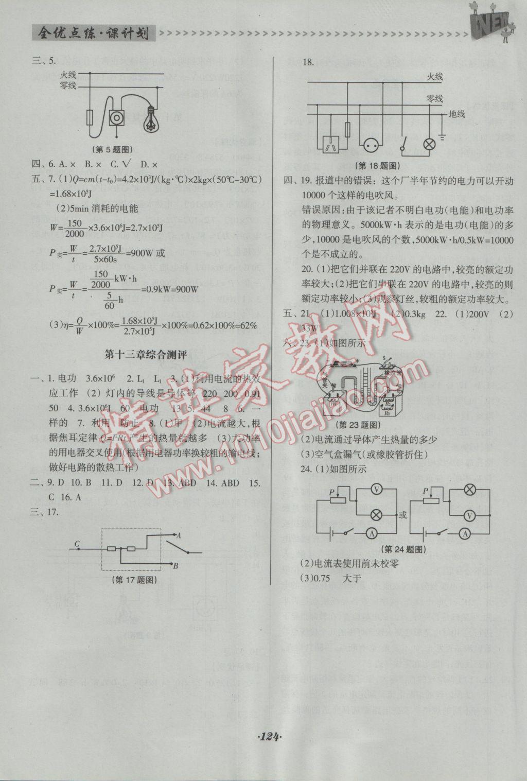 2016年全优点练课计划九年级物理上册北师大版 参考答案第18页