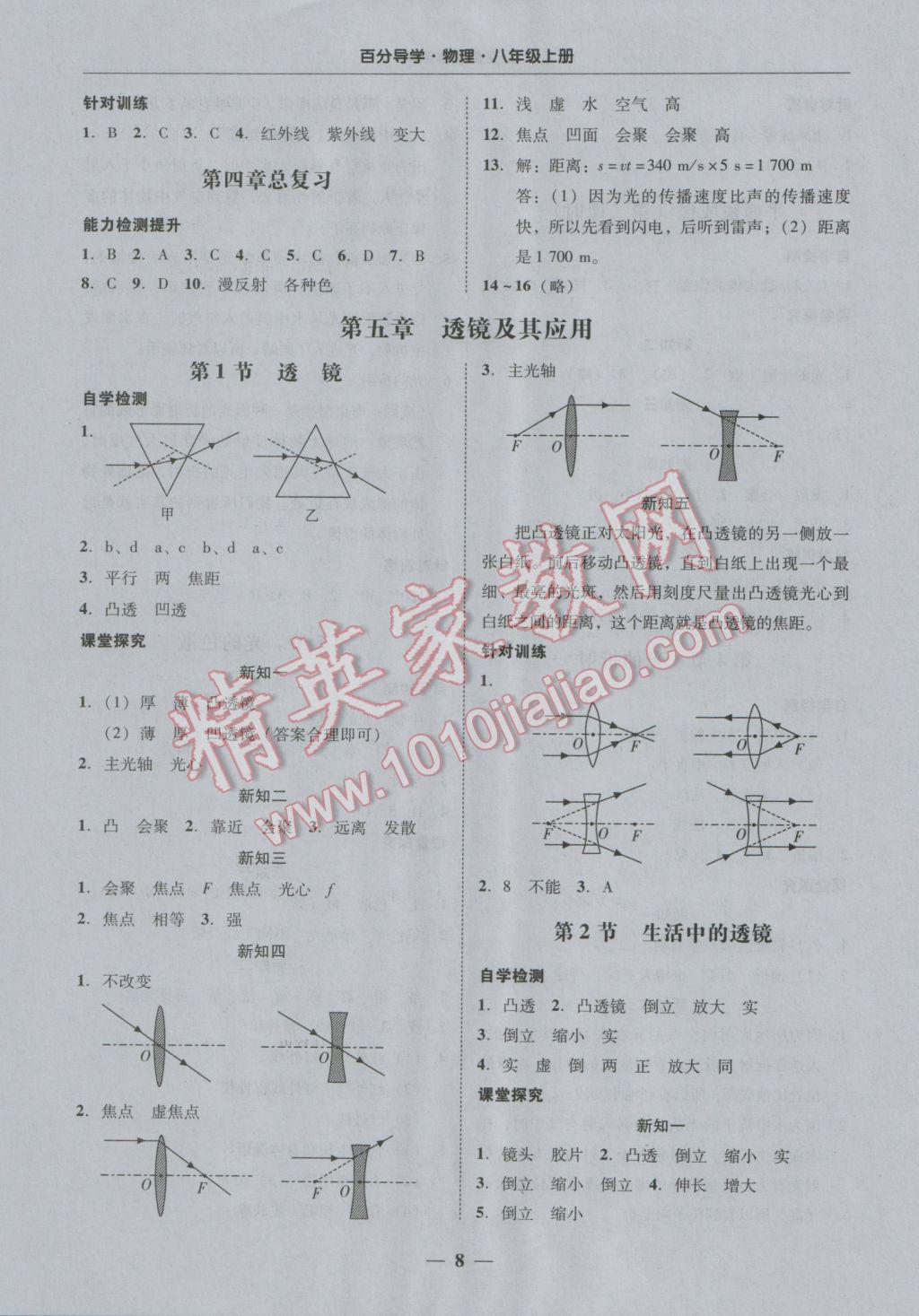 2016年易百分百分导学八年级物理上册 参考答案第8页