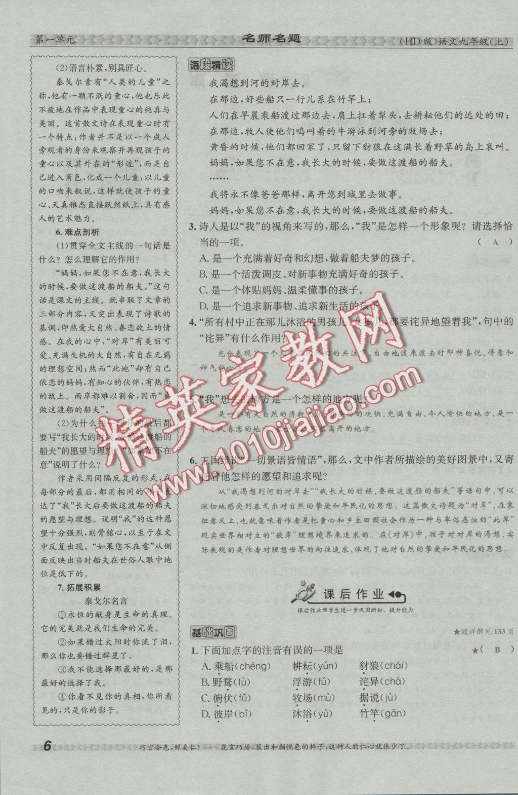 2016年優(yōu)學(xué)名師名題九年級(jí)語(yǔ)文上冊(cè)河大版 第一單元第32頁(yè)