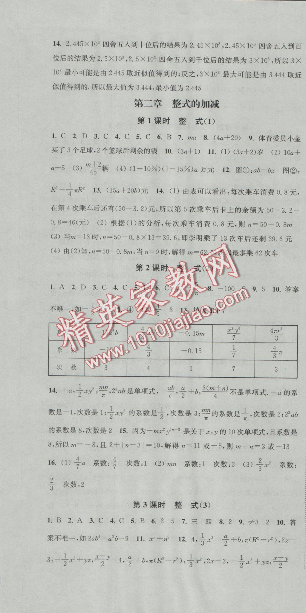 2016年通城学典活页检测七年级数学上册人教版 参考答案第7页