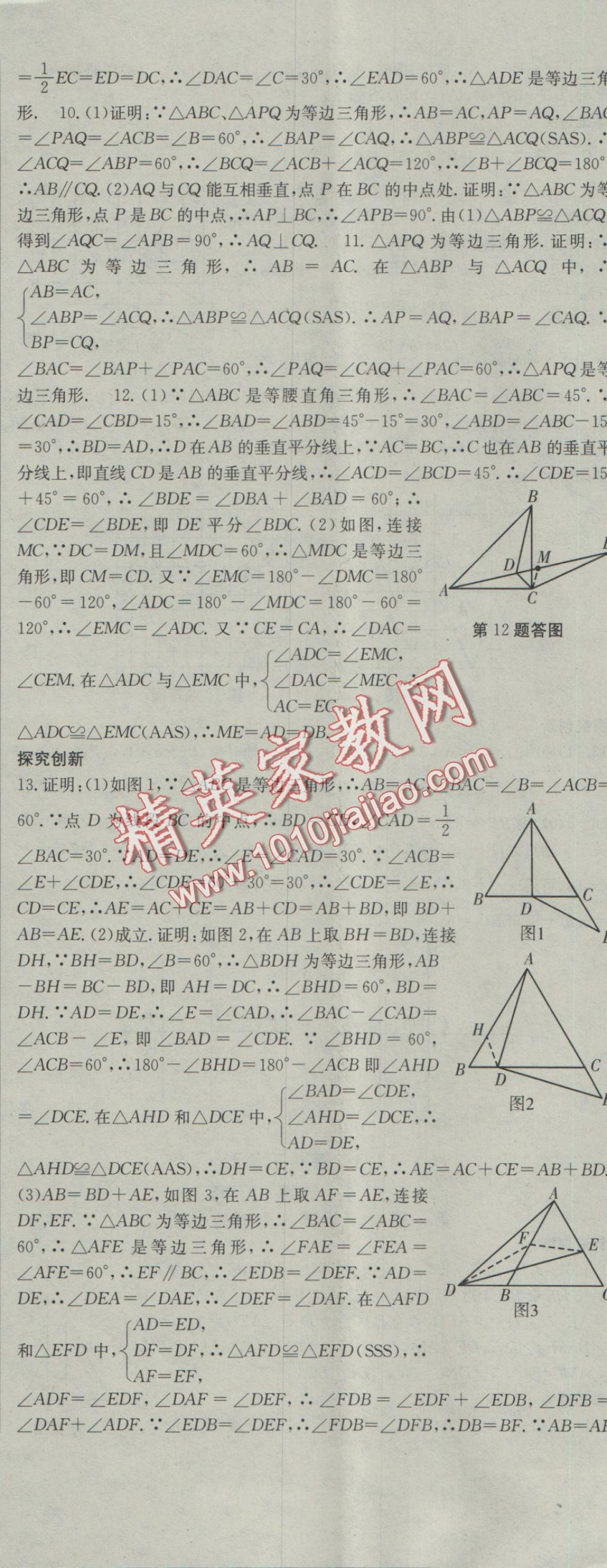 2016年名校零距离八年级数学上册人教版 参考答案第17页