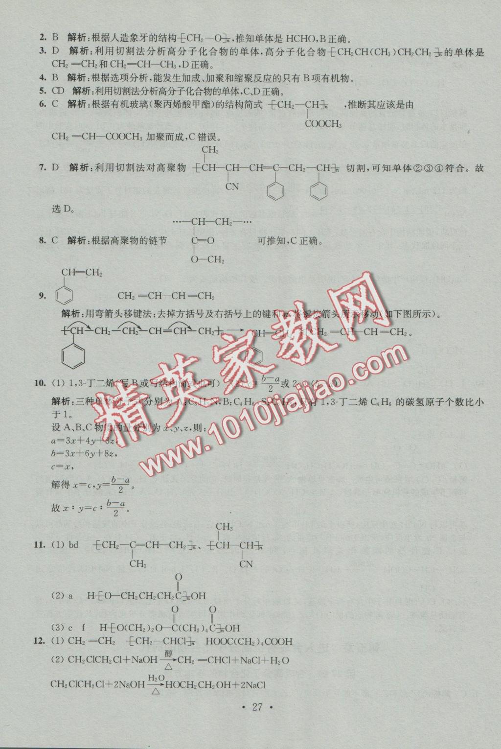 2016年小題狂做高中化學(xué)有機(jī)化學(xué)基礎(chǔ)人教版 參考答案第27頁