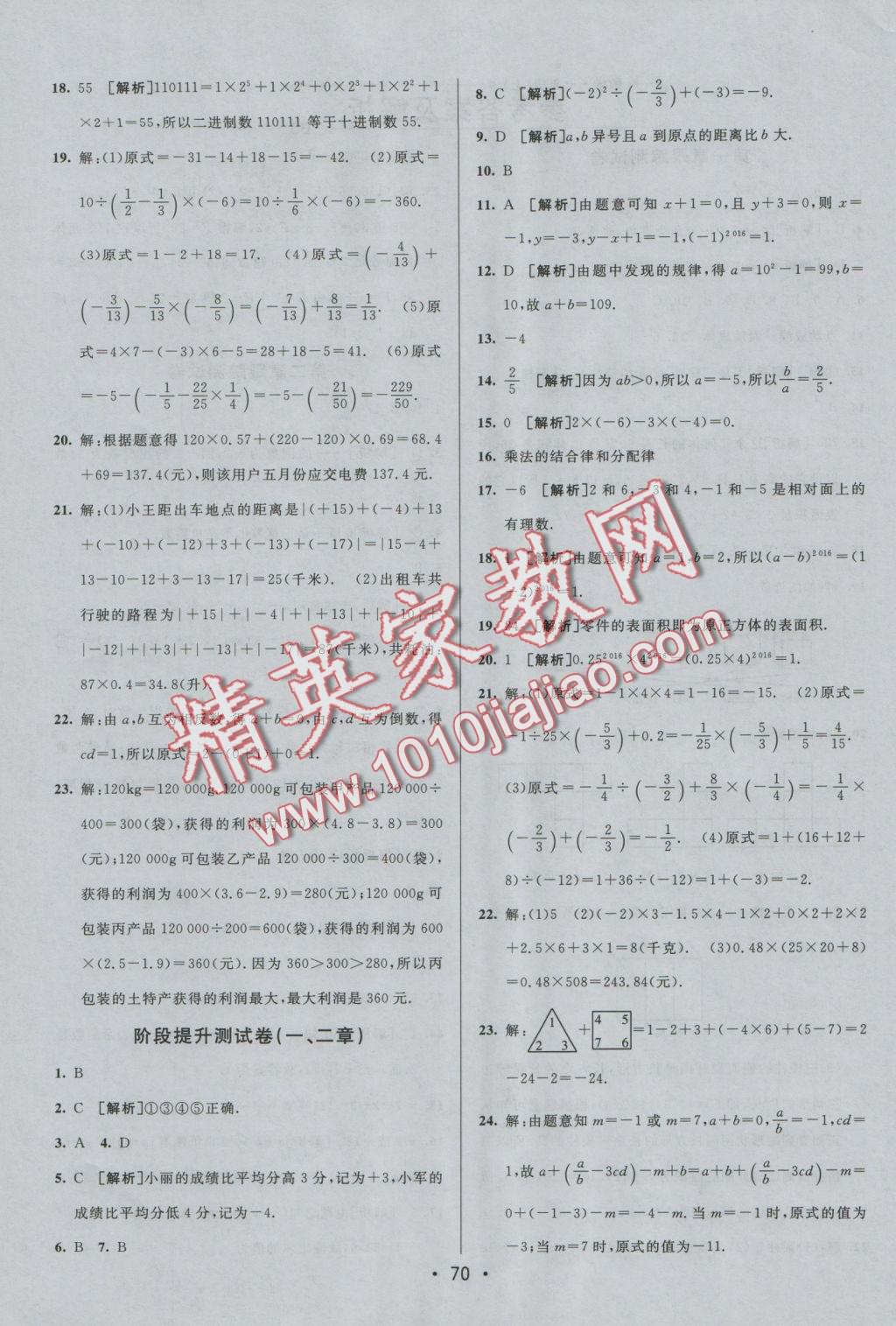 2016年期末考向标海淀新编跟踪突破测试卷七年级数学上册北师大版 参考答案第1页