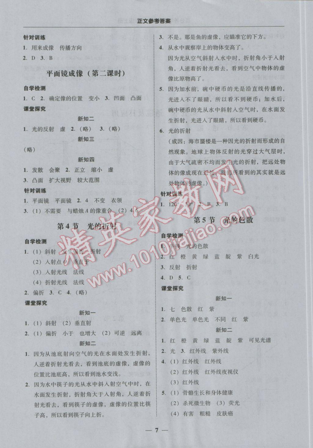 2016年易百分百分导学八年级物理上册 参考答案第7页