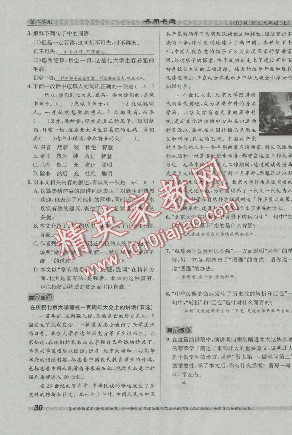 2016年優(yōu)學(xué)名師名題九年級(jí)語(yǔ)文上冊(cè)河大版 第二單元第75頁(yè)