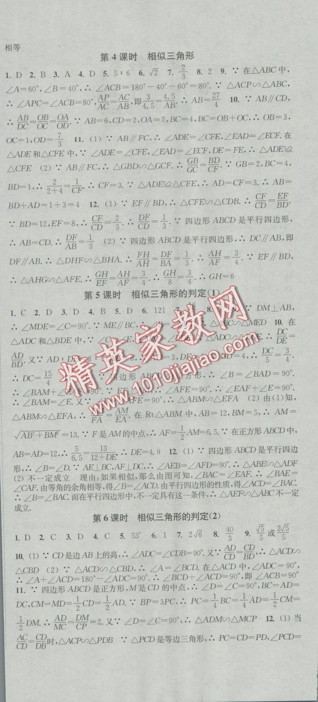 2016年通城學典活頁檢測九年級數(shù)學上冊華師大版 參考答案第6頁