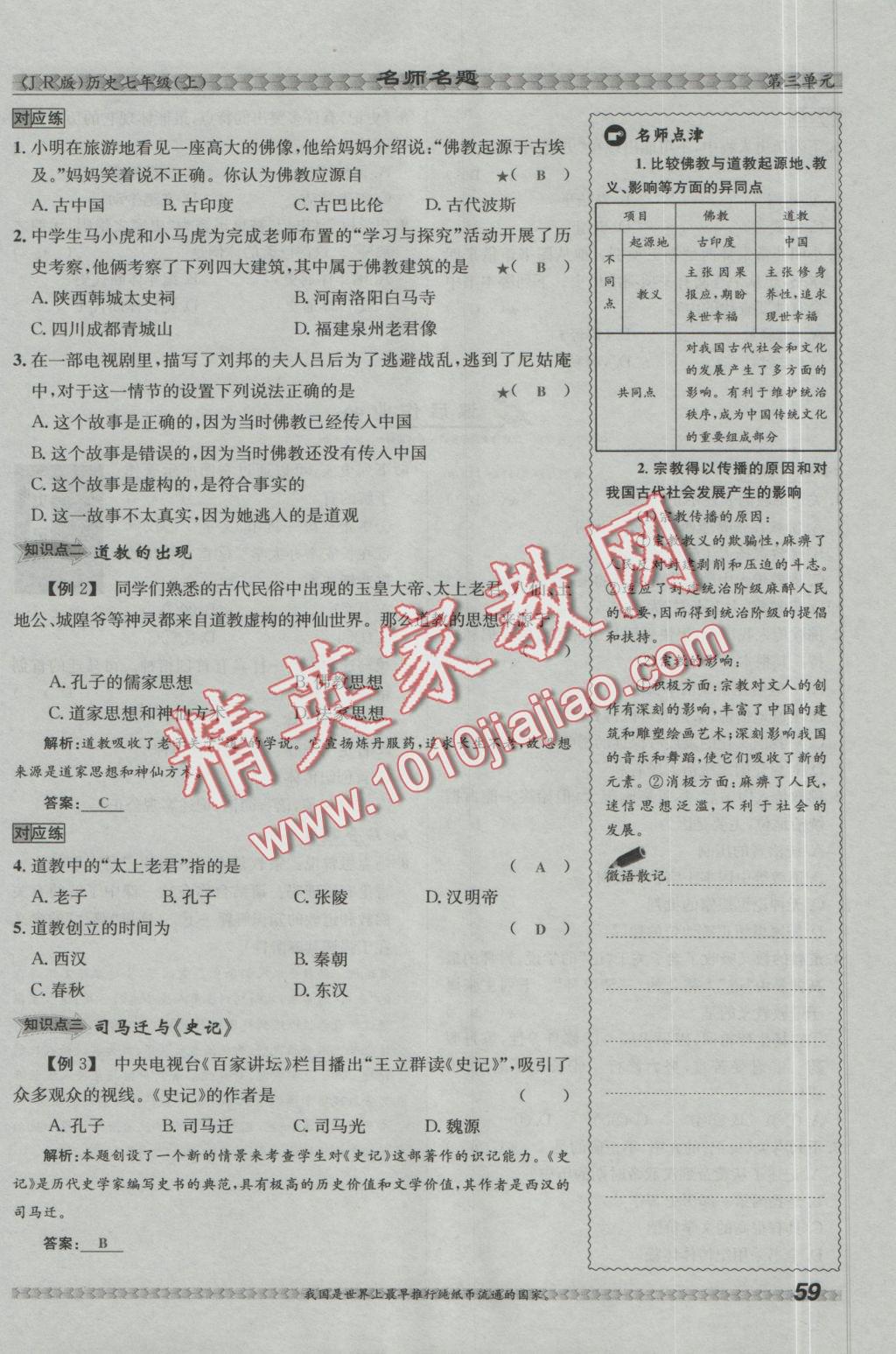 2016年優(yōu)學名師名題七年級歷史上冊冀人版 第三單元 統(tǒng)一國家的建立第59頁