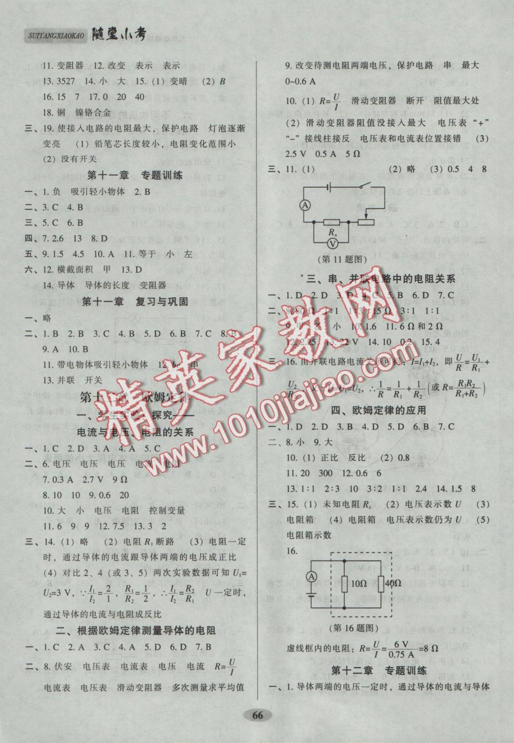 2016年隨堂小考九年級(jí)物理上冊(cè)北師大版 參考答案第4頁(yè)