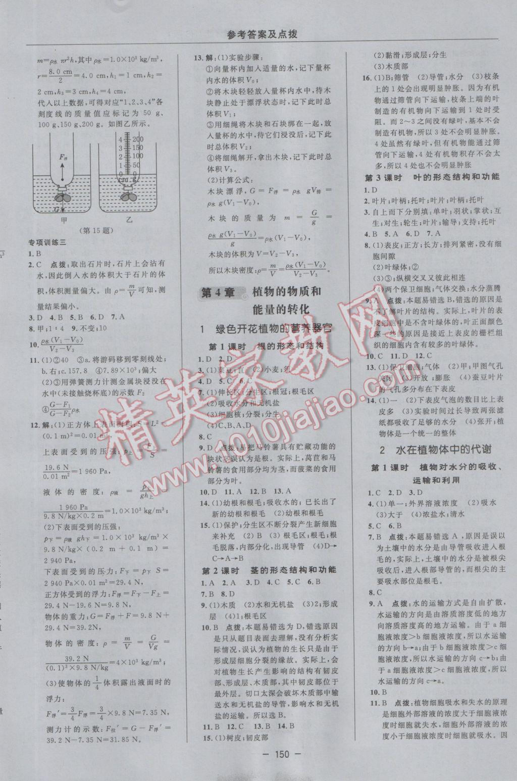 2016年綜合應(yīng)用創(chuàng)新題典中點(diǎn)八年級科學(xué)上冊華師大版 參考答案第18頁