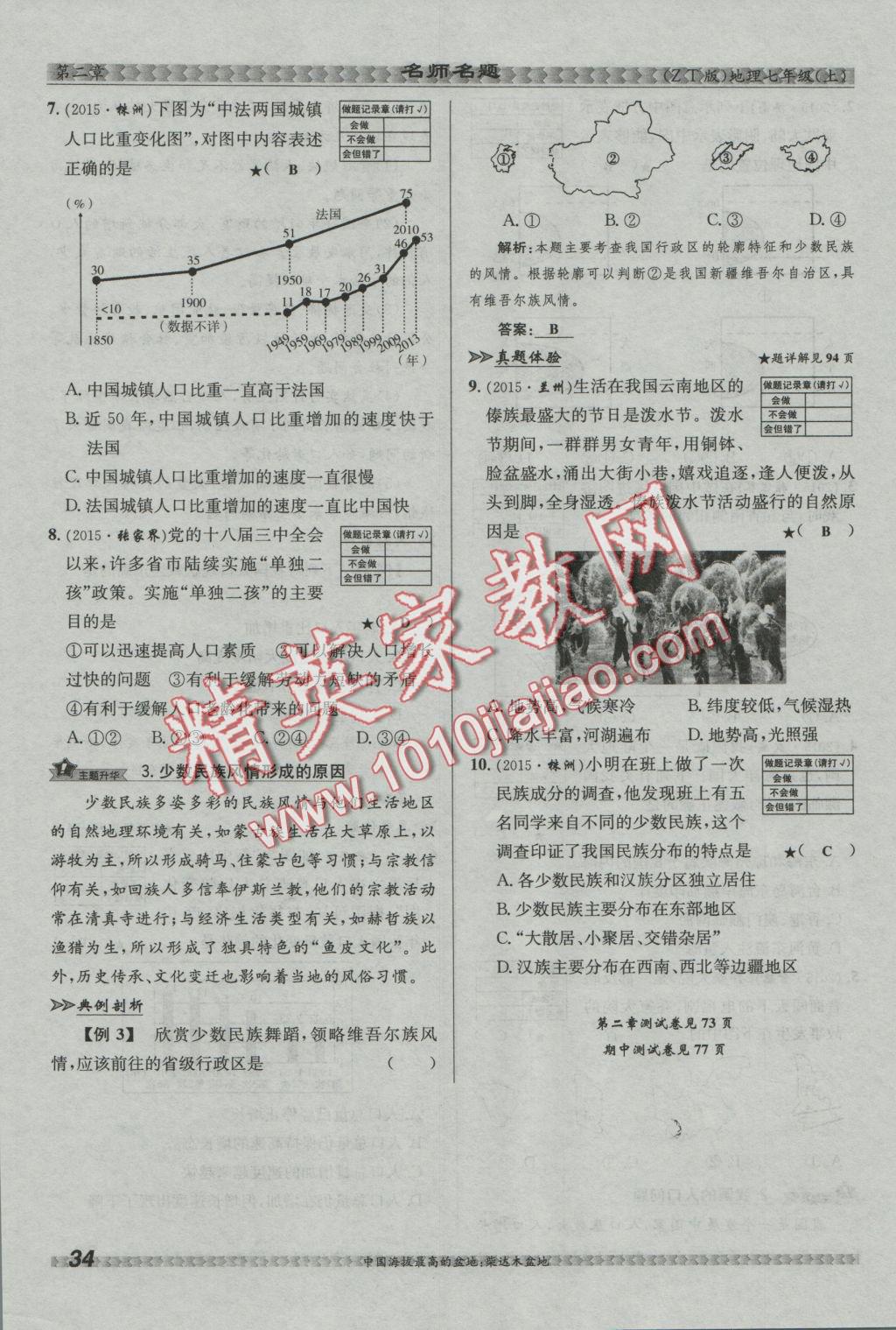 2016年優(yōu)學(xué)名師名題七年級地理上冊中圖版 第二章 中國的疆域和人口第88頁