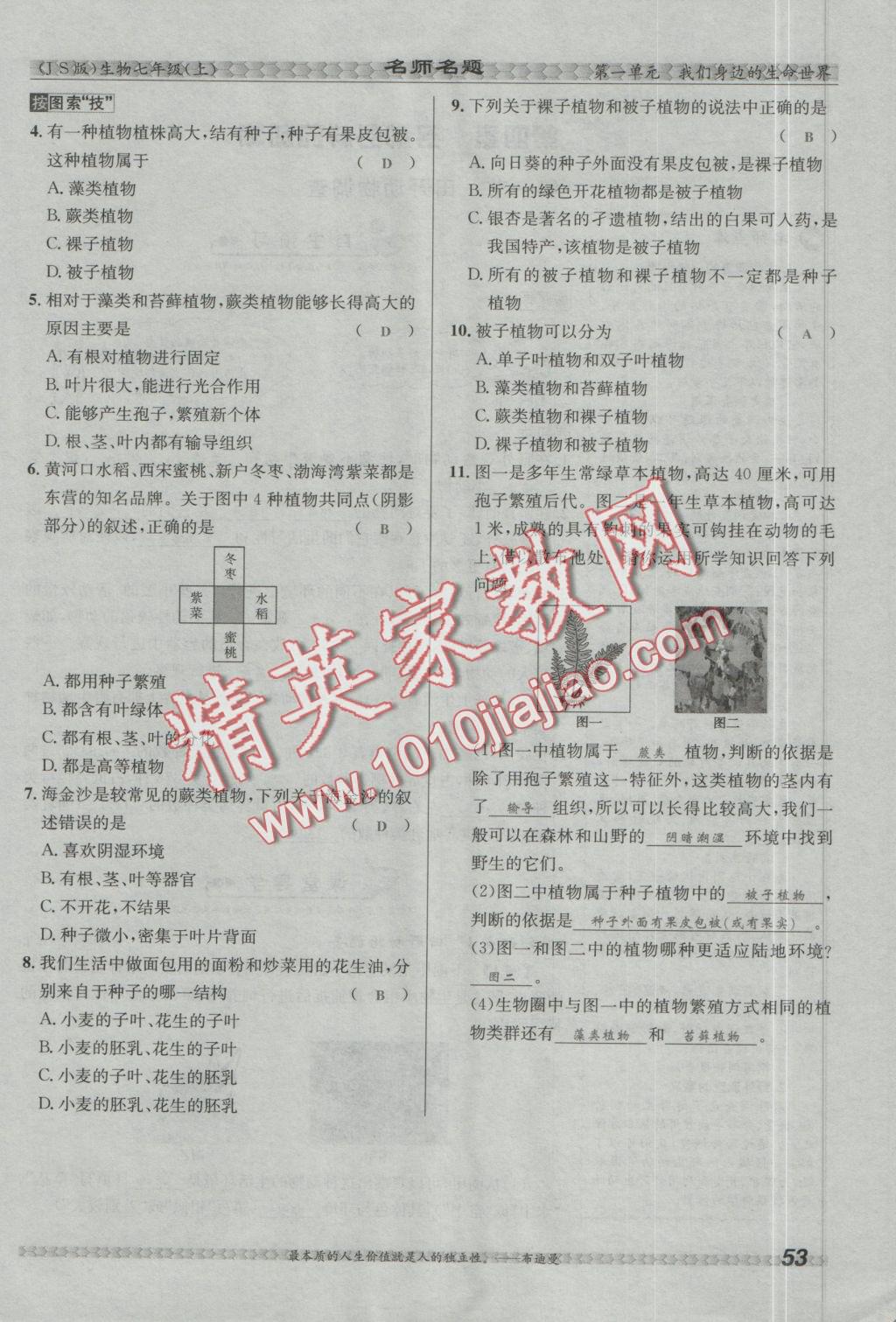 2016年優(yōu)學(xué)名師名題七年級生物上冊江蘇版 第三章 形形色色的植物第59頁