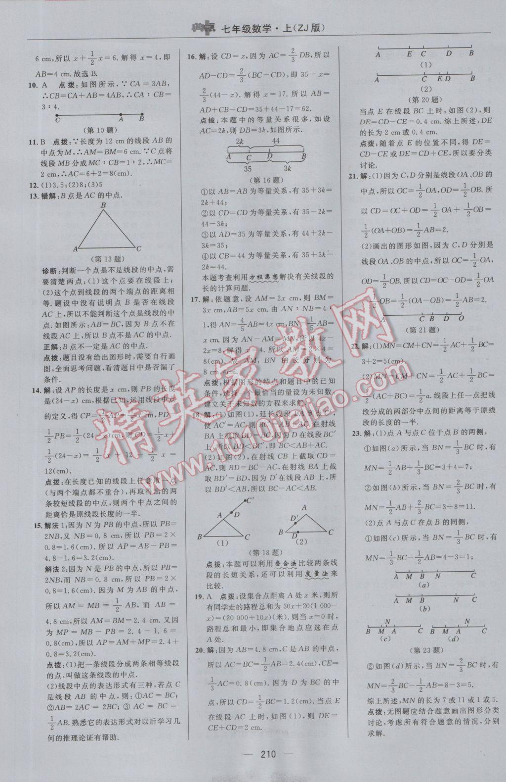 2016年綜合應用創(chuàng)新題典中點七年級數(shù)學上冊浙教版 參考答案第34頁