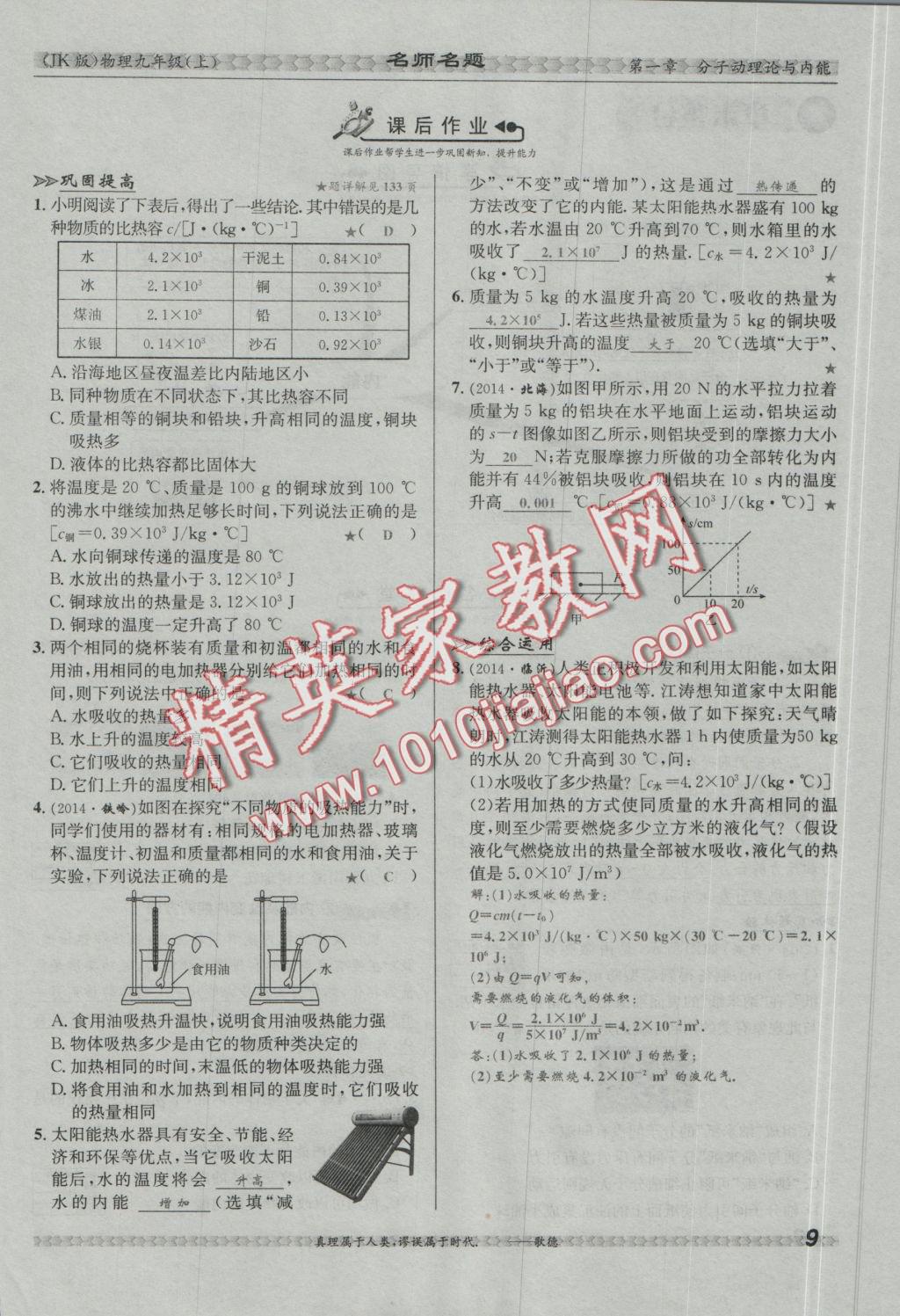 2016年優(yōu)學(xué)名師名題九年級物理上冊教科版 第一章 分子動理論與內(nèi)能第43頁