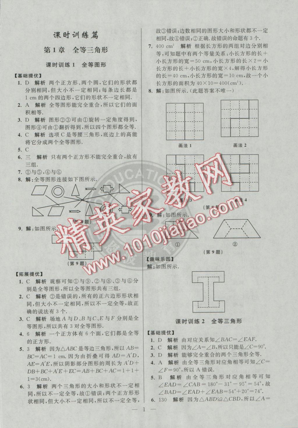 2016年初中数学小题狂做八年级上册苏科版提优版 参考答案第1页