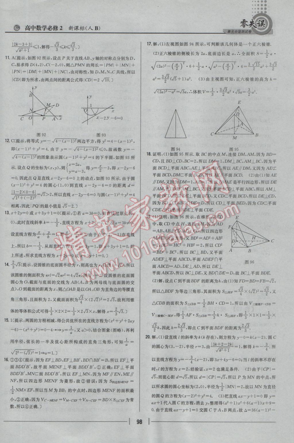 零失誤單元分層測(cè)試卷數(shù)學(xué)必修2人教B版 參考答案第22頁(yè)