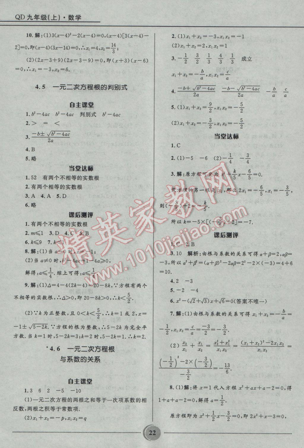 2016年奪冠百分百初中精講精練九年級數(shù)學(xué)上冊青島版 參考答案第22頁