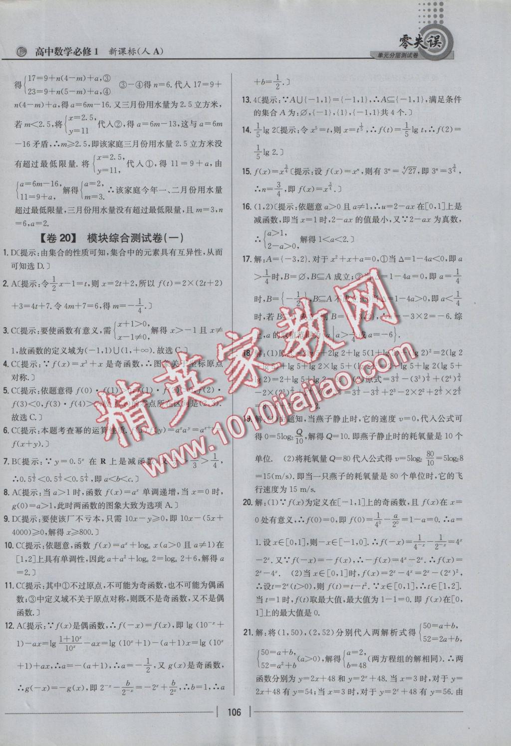 零失误单元分层测试卷数学必修1人教A版 参考答案第22页