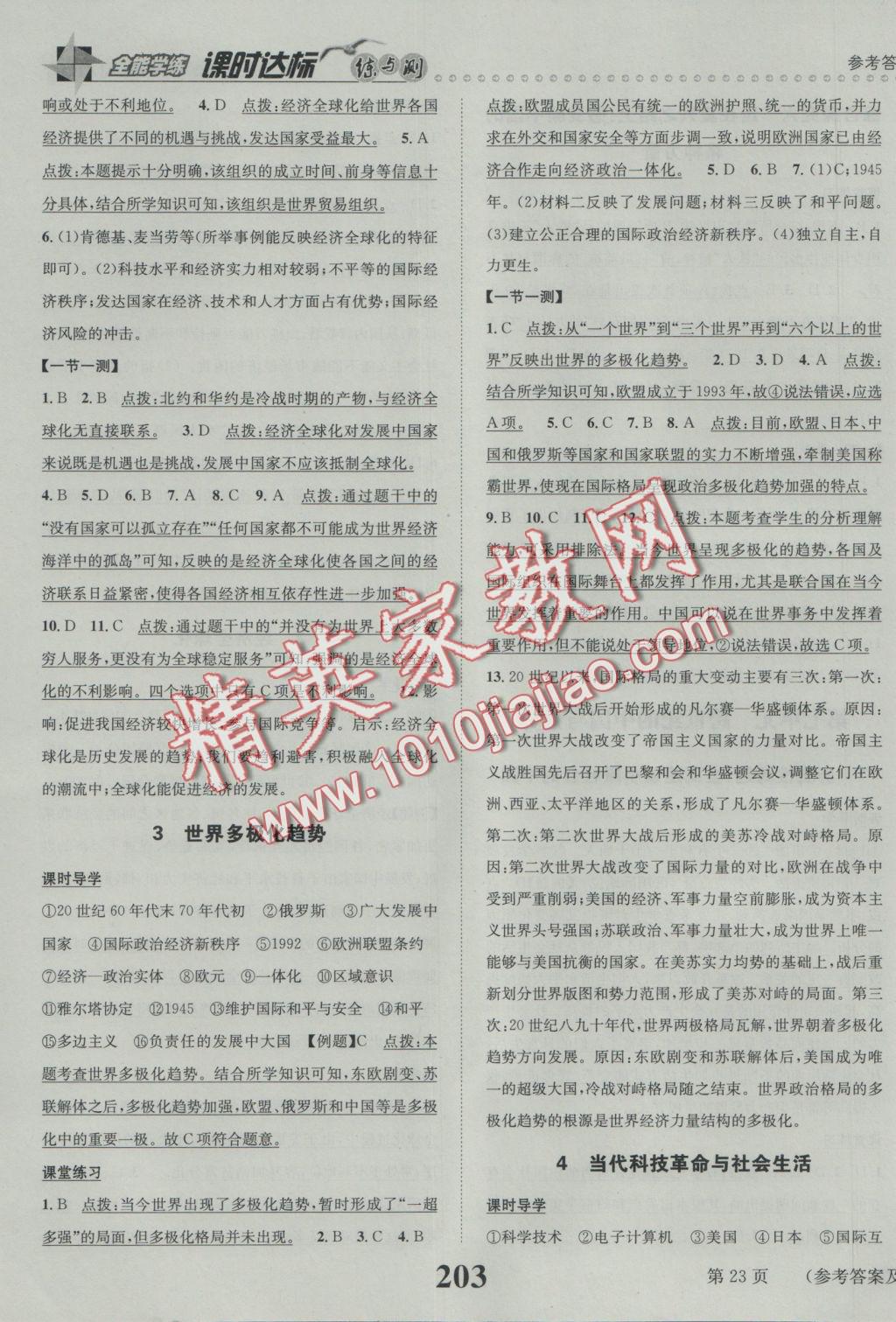 2016年課時達(dá)標(biāo)練與測九年級歷史與社會全一冊人教版 參考答案第23頁