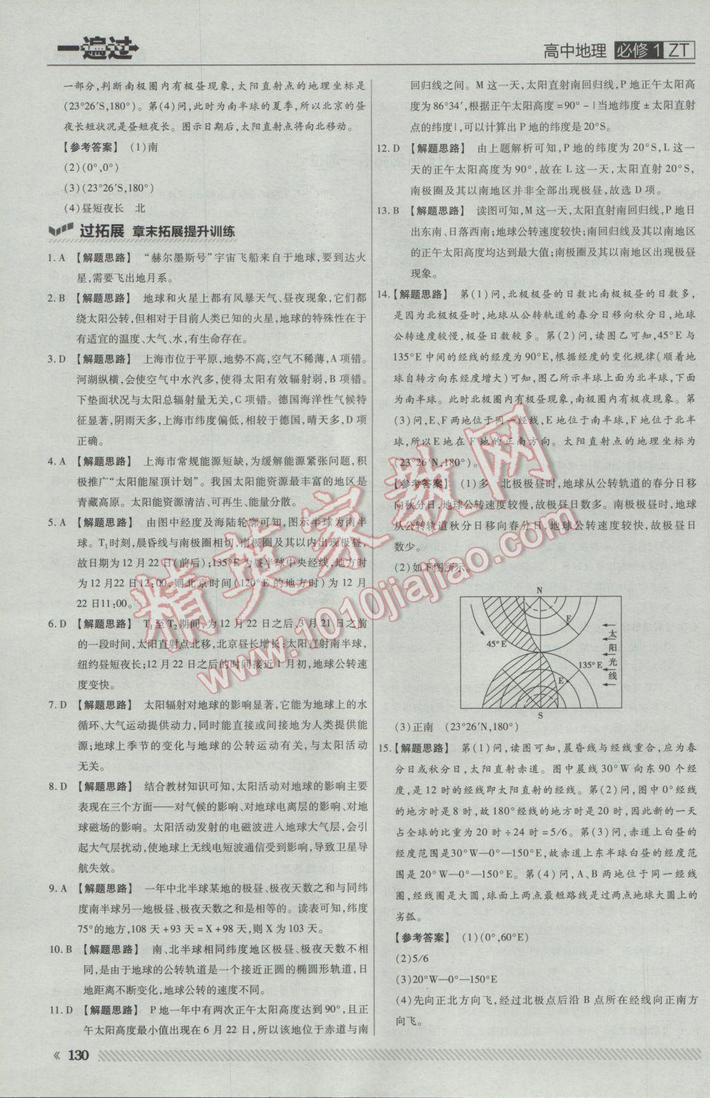 一遍過高中地理必修1中圖版 參考答案第8頁