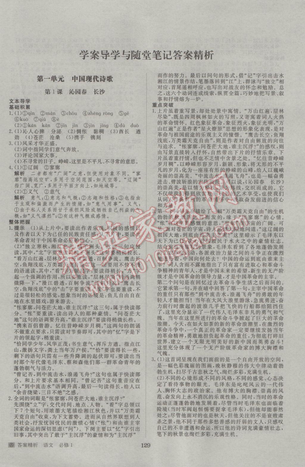 2016年步步高學(xué)案導(dǎo)學(xué)與隨堂筆記語文必修1人教版 參考答案第1頁