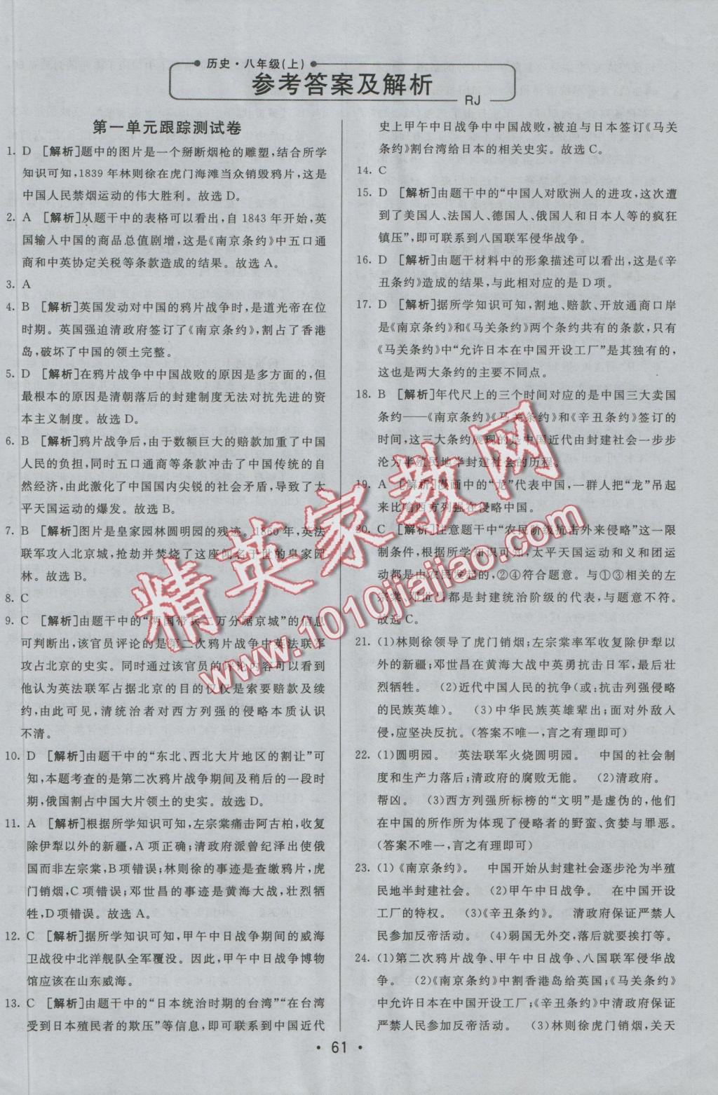 2016年期末考向標海淀新編跟蹤突破測試卷八年級歷史上冊人教版 參考答案第1頁