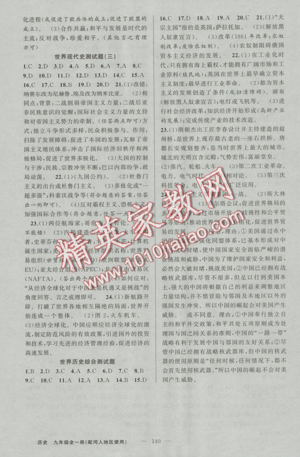 2016年原創(chuàng)新課堂九年級(jí)歷史全一冊(cè)冀人版 參考答案第16頁(yè)