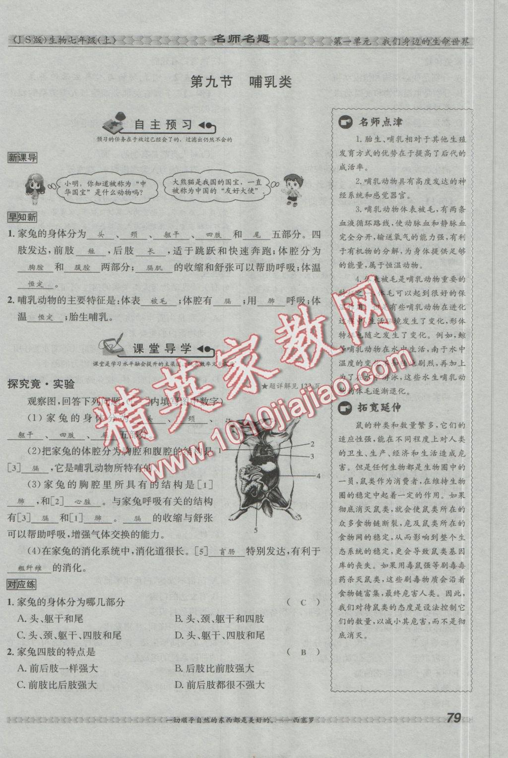 2016年優(yōu)學(xué)名師名題七年級(jí)生物上冊(cè)江蘇版 第四章 多種多樣的動(dòng)物第113頁(yè)