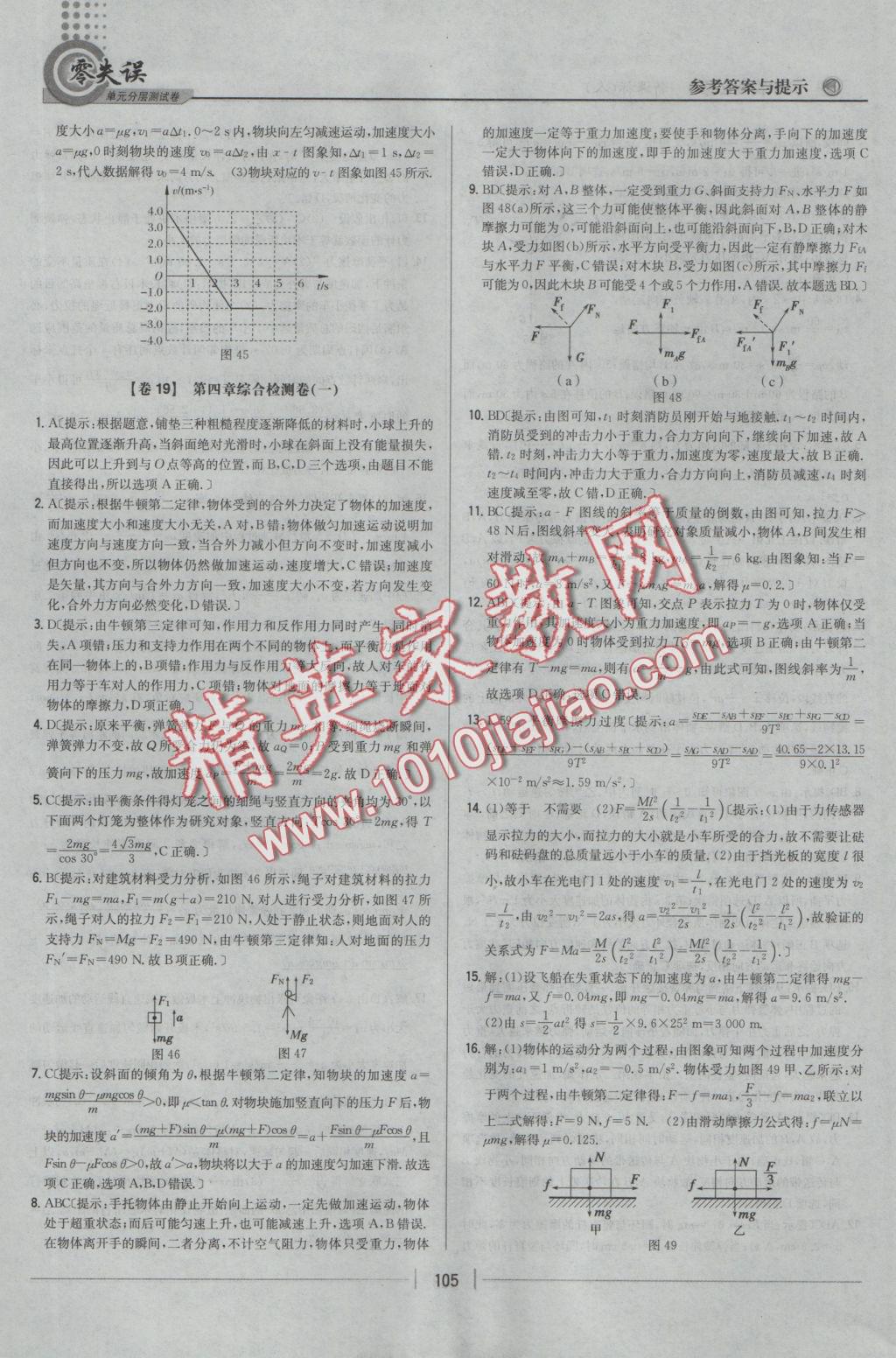 零失誤單元分層測(cè)試卷物理必修1人教版 參考答案第17頁