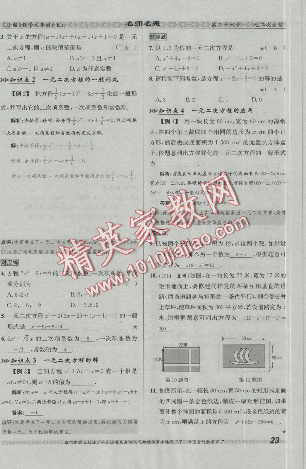 2016年優(yōu)學(xué)名師名題九年級(jí)數(shù)學(xué)上冊(cè)冀教版 第二十四章 一元二次方程第130頁