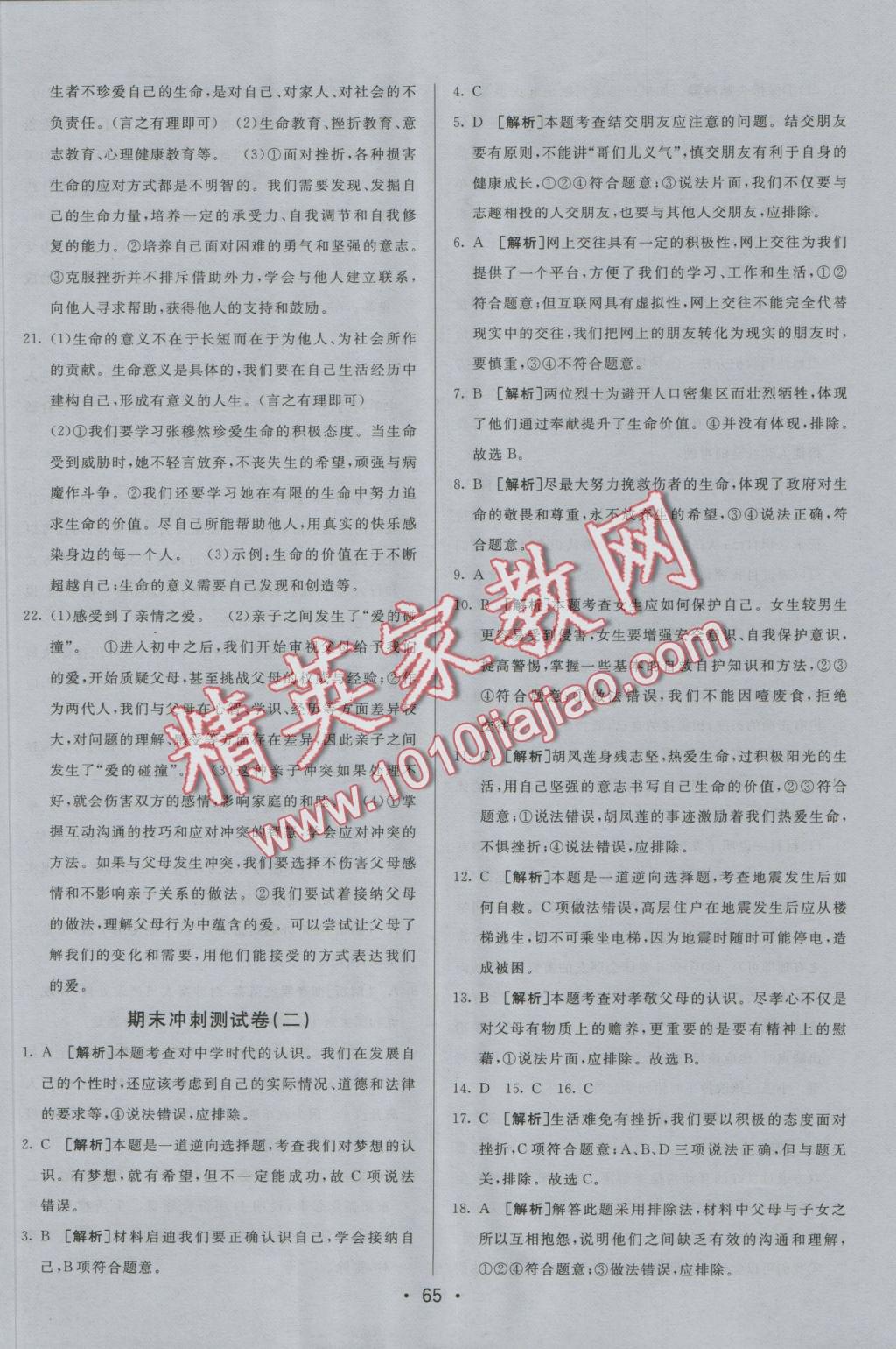 2016年期末考向標海淀新編跟蹤突破測試卷七年級道德與法治上冊人教版 參考答案第13頁