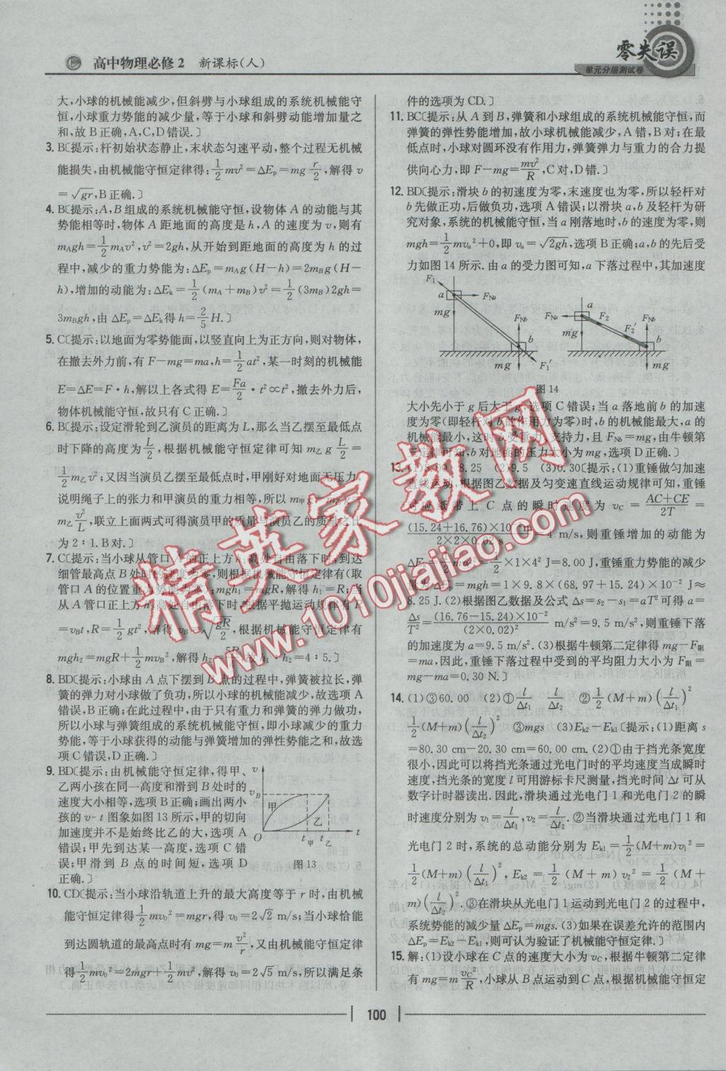 零失誤單元分層測試卷物理必修2人教版 參考答案第16頁