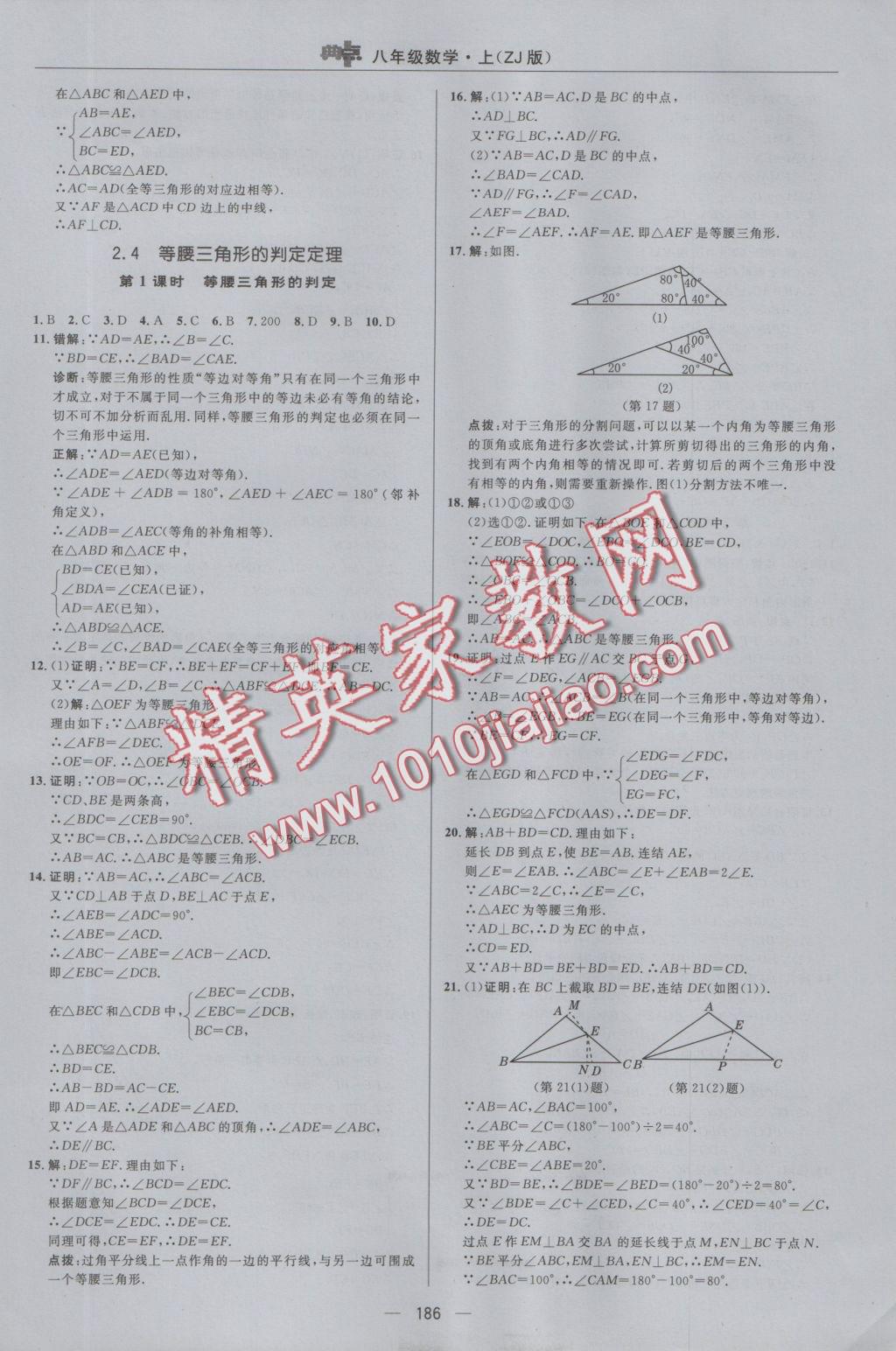 2016年綜合應(yīng)用創(chuàng)新題典中點八年級數(shù)學上冊浙教版 參考答案第22頁