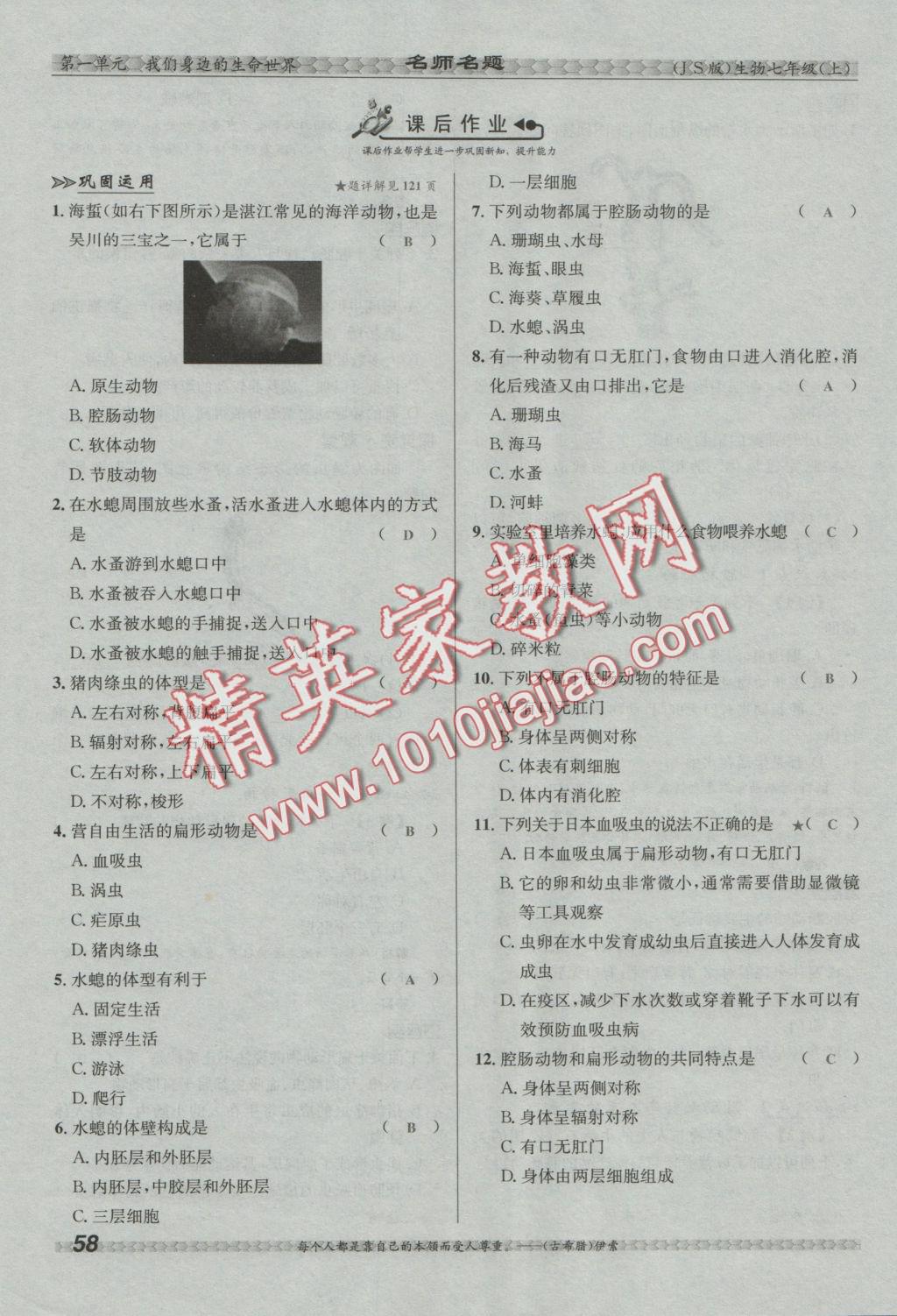 2016年優(yōu)學(xué)名師名題七年級(jí)生物上冊(cè)江蘇版 第四章 多種多樣的動(dòng)物第92頁(yè)