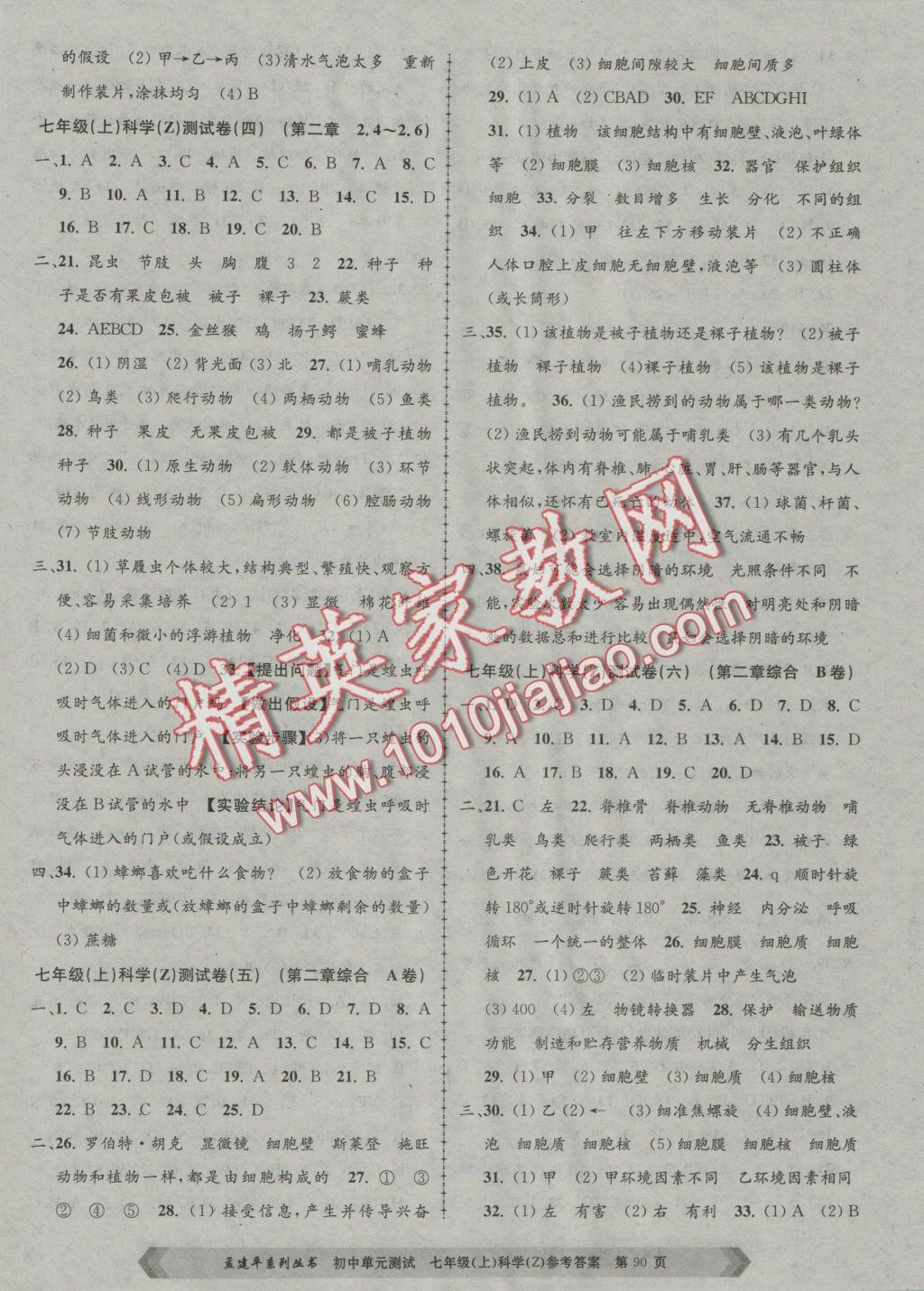 2016年初中單元測試七年級(jí)科學(xué)上冊(cè)浙教版 參考答案第2頁