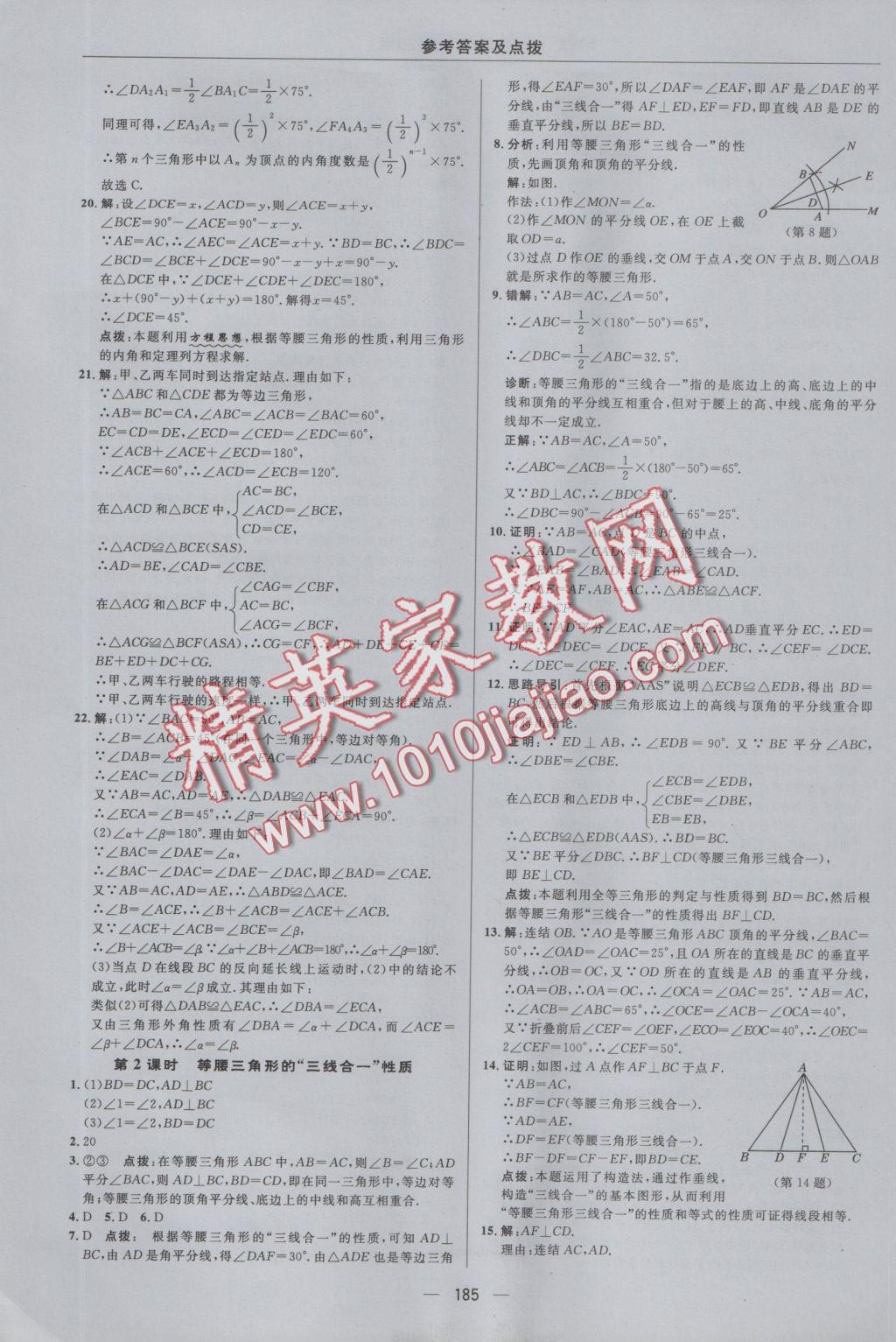 2016年綜合應(yīng)用創(chuàng)新題典中點(diǎn)八年級數(shù)學(xué)上冊浙教版 參考答案第21頁