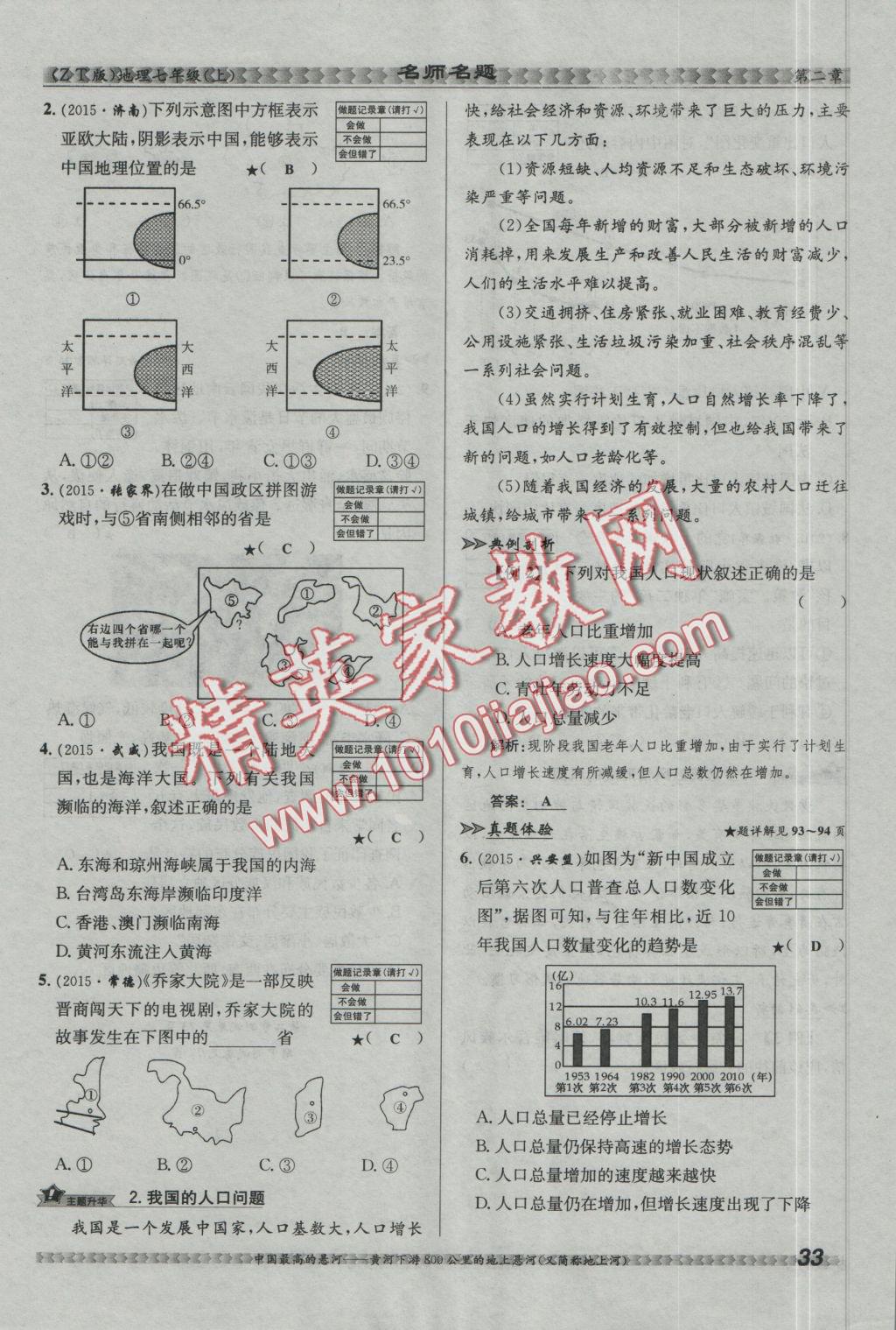 2016年優(yōu)學(xué)名師名題七年級(jí)地理上冊(cè)中圖版 第二章 中國(guó)的疆域和人口第87頁(yè)