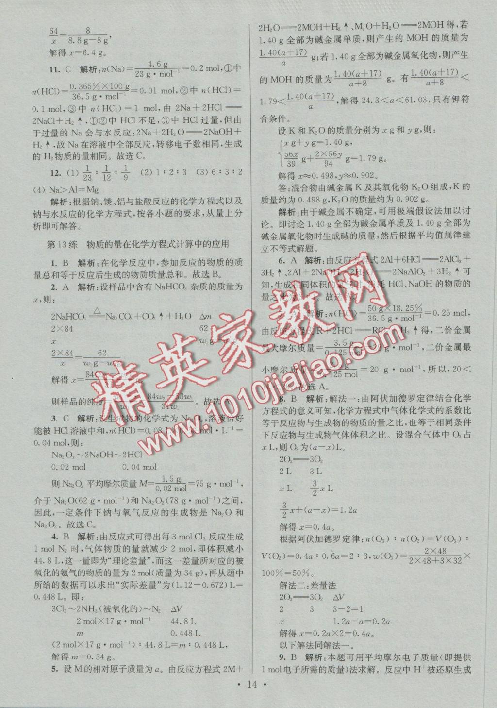 2016年小題狂做高中化學(xué)必修1人教版提優(yōu)版 參考答案第14頁