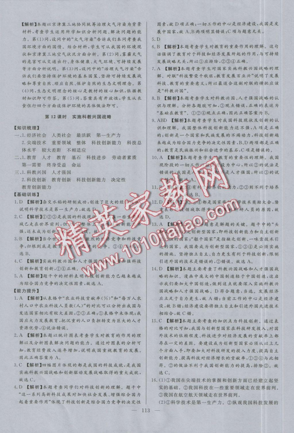 2016年學(xué)考A加同步課時練九年級思想品德全一冊人教版 參考答案第12頁