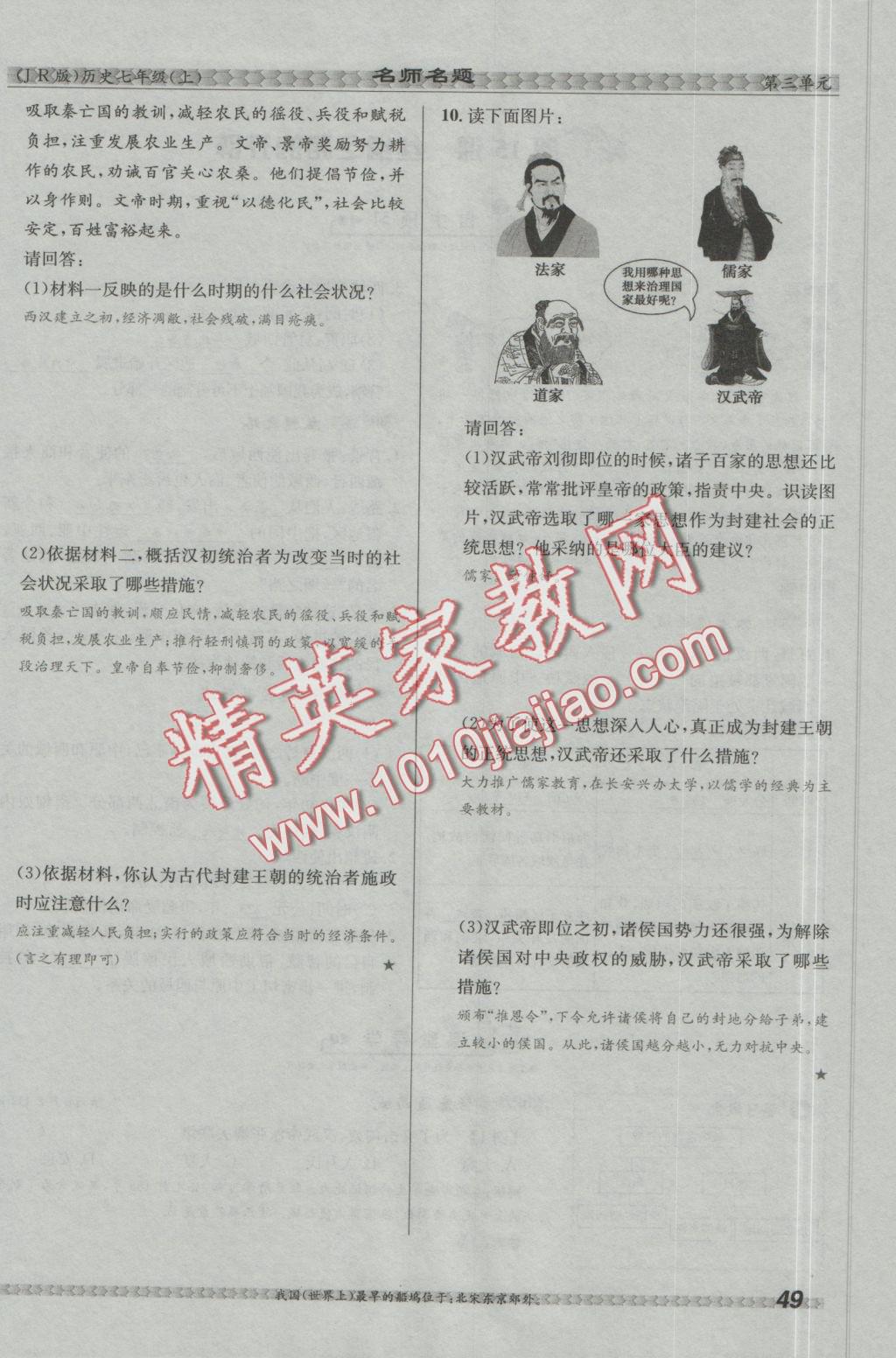 2016年優(yōu)學(xué)名師名題七年級歷史上冊冀人版 第三單元 統(tǒng)一國家的建立第49頁