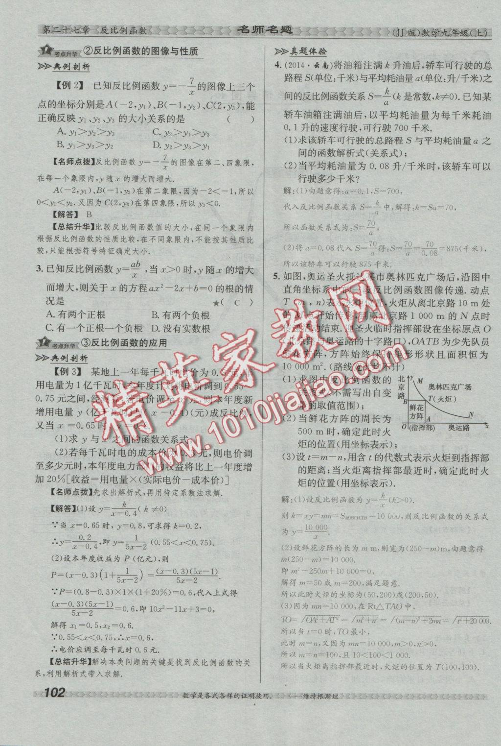 2016年優(yōu)學(xué)名師名題九年級(jí)數(shù)學(xué)上冊(cè)冀教版 第二十七章 反比例函數(shù)第36頁(yè)