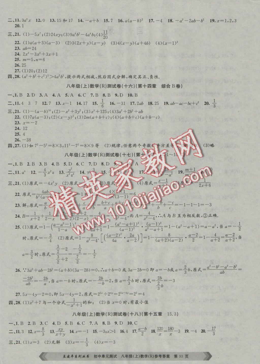 2016年孟建平初中單元測試八年級數(shù)學(xué)上冊人教版 參考答案第5頁