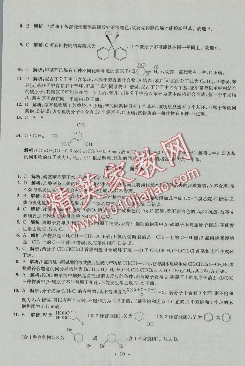 2016年小題狂做高中化學(xué)有機(jī)化學(xué)基礎(chǔ)人教版 參考答案第10頁