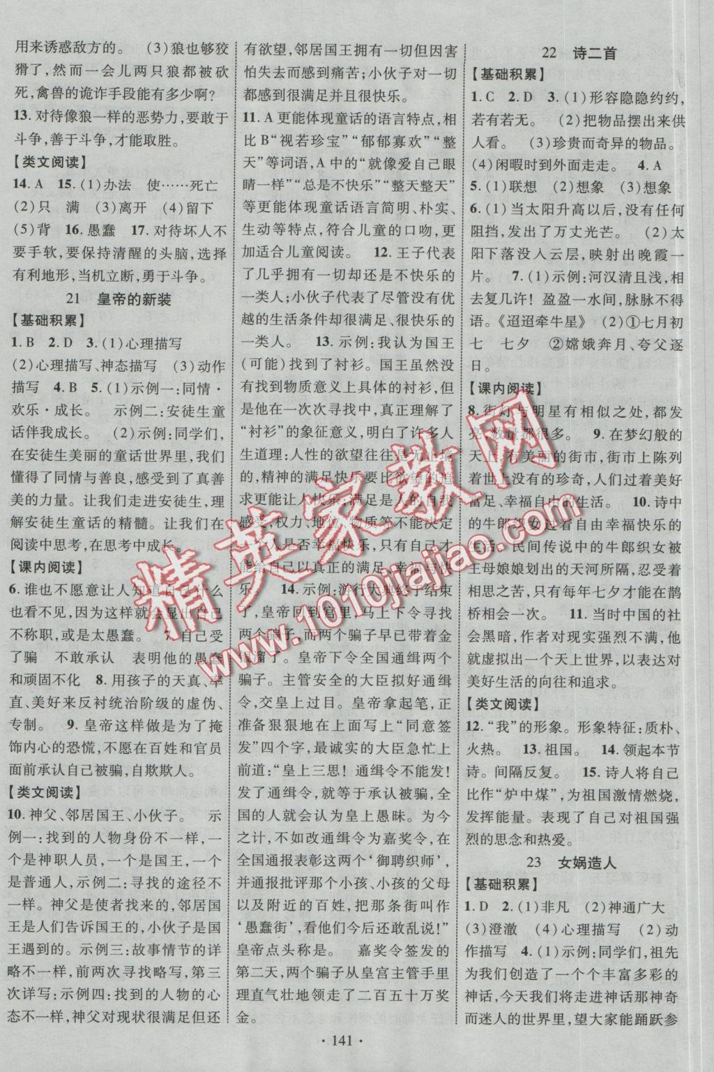 2016年暢優(yōu)新課堂七年級(jí)語(yǔ)文上冊(cè)人教版 參考答案第9頁(yè)