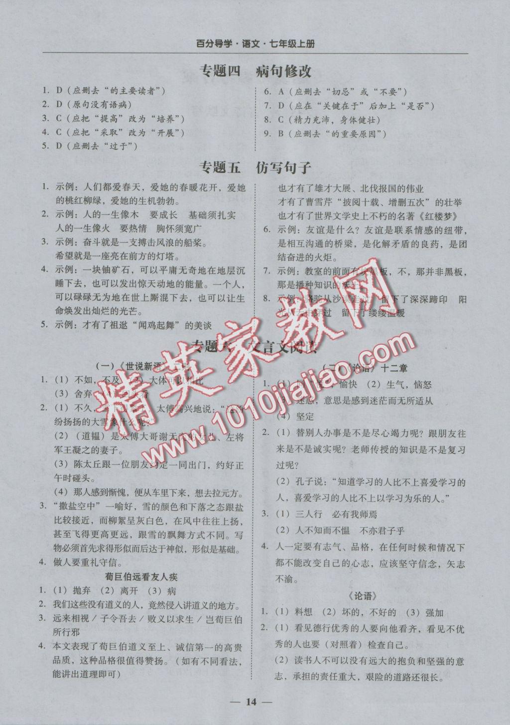 2016年易百分百分導(dǎo)學(xué)七年級語文上冊 專題復(fù)習(xí)參考答案第1頁