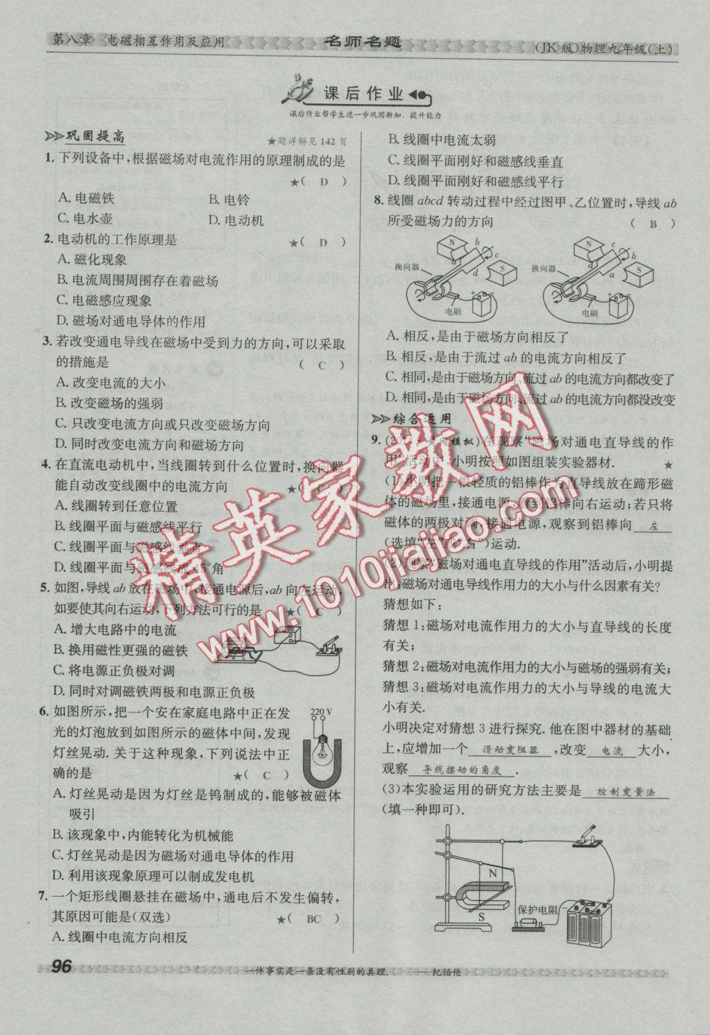 2016年優(yōu)學(xué)名師名題九年級(jí)物理上冊(cè)教科版 第八章 電磁相互作用及應(yīng)用第103頁(yè)